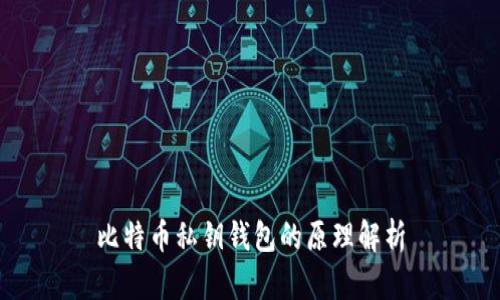 比特币私钥钱包的原理解析