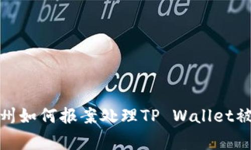 : 在苏州如何报案处理TP Wallet被骗事件