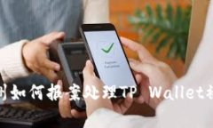 : 在苏州如何报案处理TP Wallet被骗事件