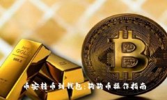 币安转币到钱包：狗狗币操作指南