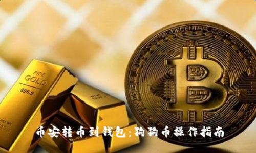 币安转币到钱包:狗狗币操作指南
