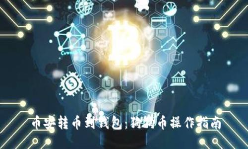 币安转币到钱包:狗狗币操作指南