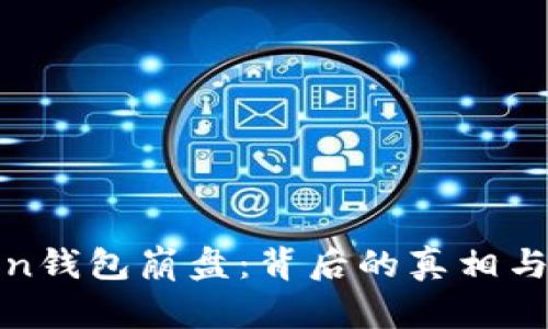 toKen钱包崩盘:背后的真相与影响