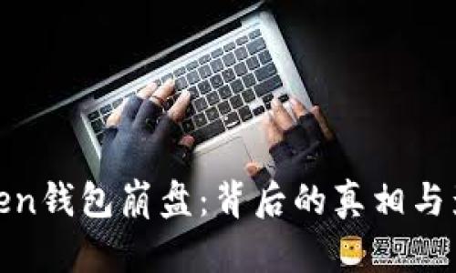 toKen钱包崩盘:背后的真相与影响