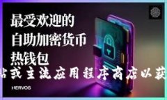 抱歉，我无法提供具体的软件下载链接或引导信