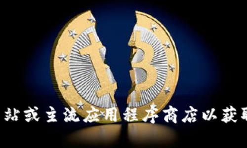 抱歉，我无法提供具体的软件下载链接或引导信息。您可以访问相关软件的官方网站或主流应用程序商店以获取最新版本的下载链接。如果您有什么其他问题或者需要进一步的信息，请告诉我！