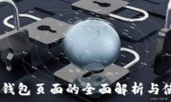   USDT真钱包页面的全面解析与使用指南