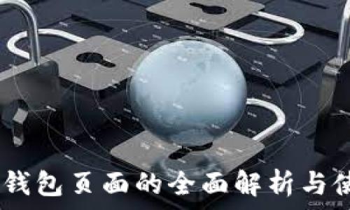USDT真钱包页面的全面解析与使用指南
