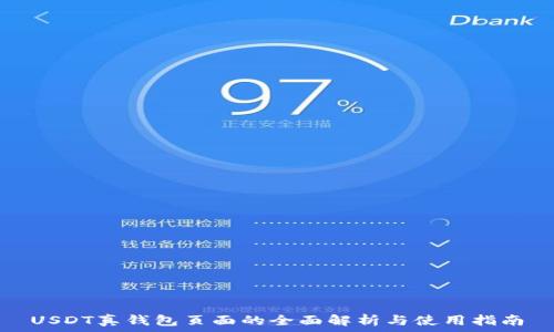 USDT真钱包页面的全面解析与使用指南