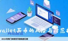 tpwallet买币的风险与防范指南