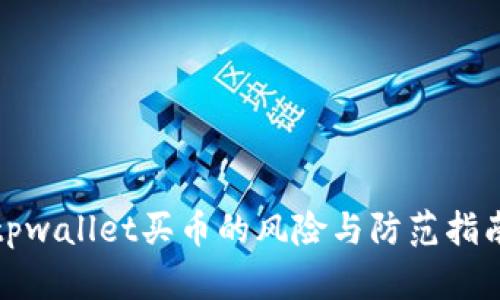 tpwallet买币的风险与防范指南