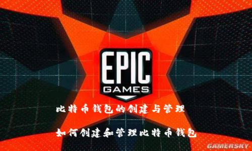 比特币钱包的创建与管理
如何创建和管理比特币钱包