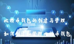 比特币钱包的创建与管理如何创建和管理比特币