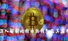 深入解析比特币热钱包及其应用