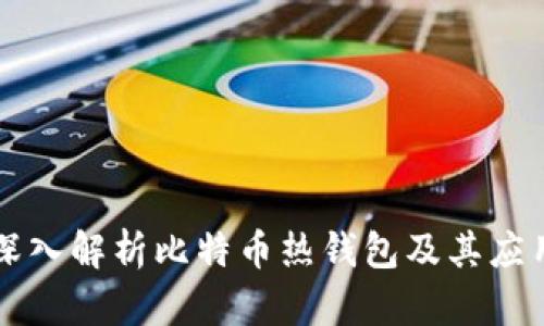 深入解析比特币热钱包及其应用