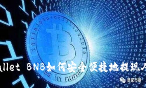 TPWallet BNB如何安全便捷地提现人民币