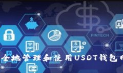  如何安全地管理和使用USDT钱包网络地址