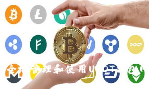 如何安全地管理和使用USDT钱包网络地址