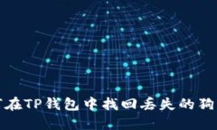  如何在TP钱包中找回丢失的狗狗币？