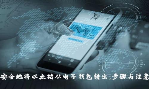 如何安全地将以太坊从电子钱包转出：步骤与注意事项