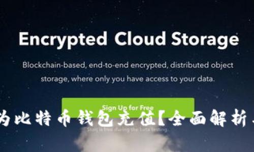 WMZ能否为比特币钱包充值？全面解析与实用指南
