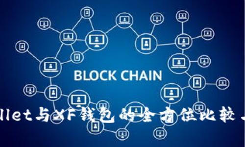 TPWallet与XF钱包的全方位比较与分析