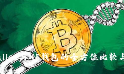 TPWallet与XF钱包的全方位比较与分析