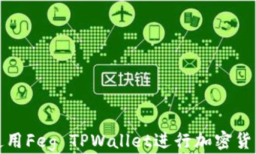 如何使用Feg TPWallet进行加密货币管理