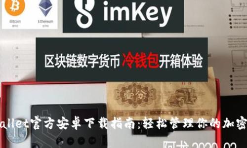 TPWallet官方安卓下载指南:轻松管理你的加密资产