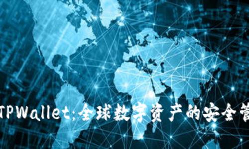 : 探索TPWallet:全球数字资产的安全管理平台
