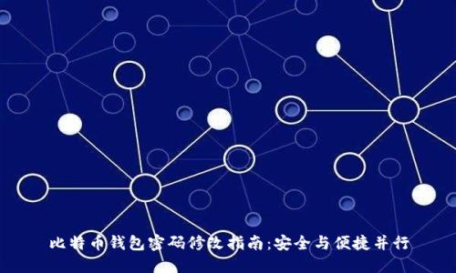 比特币钱包密码修改指南:安全与便捷并行