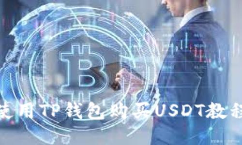 使用TP钱包购买USDT教程