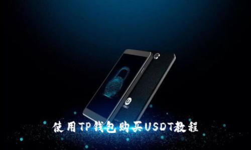 使用TP钱包购买USDT教程