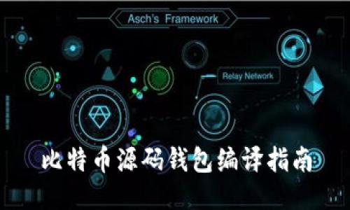 比特币源码钱包编译指南
