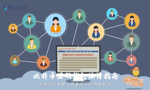 比特币源码钱包编译指南