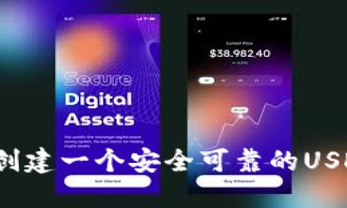 如何创建一个安全可靠的USDT钱包