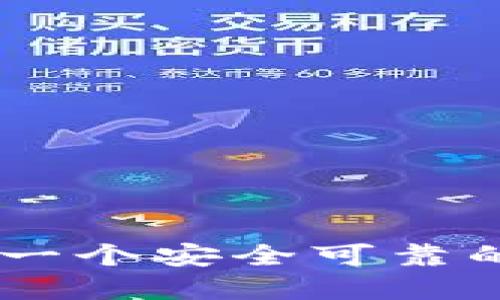 如何创建一个安全可靠的USDT钱包