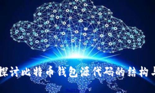深入探讨比特币钱包源代码的结构与应用