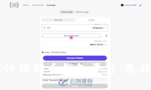 深入探讨狗狗币钱包平台:选择与使用