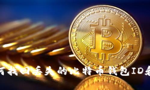 : 如何找回丢失的比特币钱包ID和密码