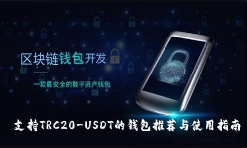 支持TRC20-USDT的钱包推荐与使用指南