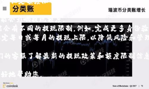 有些数字钱包和交易平台在提现到银行卡时确实会设定额度限制。具体而言，TPWallet是否对提现到银行卡有限额通常取决于几个因素，包括：

1. **相关政策**：不同地区或国家的法律法规可能会影响提现额度。
2. **用户级别**：根据用户的实名认证等级，可能会有不同的提现限制。例如，完成更多身份验证的用户可能获得更高的提现额度。
3. **平台规定**：TPWallet等平台可能会自行设定每日或每月的提现上限，以降低风险和管理流动性。

建议您查看TPWallet的官方网站或直接联系他们的客服了解最新的提现政策和额度限制信息。

如果您有更多问题，请提供详细信息，以便我能更好地帮助您。