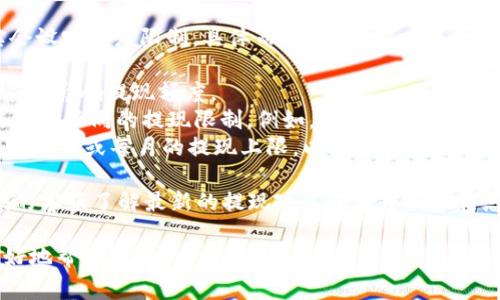 有些数字钱包和交易平台在提现到银行卡时确实会设定额度限制。具体而言，TPWallet是否对提现到银行卡有限额通常取决于几个因素，包括：

1. **相关政策**：不同地区或国家的法律法规可能会影响提现额度。
2. **用户级别**：根据用户的实名认证等级，可能会有不同的提现限制。例如，完成更多身份验证的用户可能获得更高的提现额度。
3. **平台规定**：TPWallet等平台可能会自行设定每日或每月的提现上限，以降低风险和管理流动性。

建议您查看TPWallet的官方网站或直接联系他们的客服了解最新的提现政策和额度限制信息。

如果您有更多问题，请提供详细信息，以便我能更好地帮助您。
