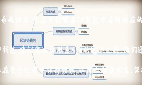 要将A网的钱币提取到TP钱包，您需要按照以下步骤操作：

步骤 1: 登录A网账户
首先，访问A网的官方网站，然后用您的账户信息登录。确保您的账户已完成实名认证，这通常是进行任何提币操作的前提条件。

步骤 2: 找到提币选项
一旦成功登录，您将看到一个用户中心或钱包管理页面。在这个页面上，寻找“提币”或“提现”选项。这个选项通常在“资产”或“钱包”栏目下。

步骤 3: 选择要提取的币种
在提币页面，您需要选择要提取的币种。确保您选择的是已经存入您A网账户中的币种。若您不确定，可以先查看您的账户余额。

步骤 4: 输入TP钱包地址
接下来，您需要输入TP钱包的接收地址。打开您的TP钱包应用，找到“接收”选项，复制您的钱包地址。务必检查您复制的地址是否正确，任何地址的输入错误都可能导致资金的损失。

步骤 5: 输入提币数量
输入您想提取的数量，并仔细查看提币手续费。这一过程可能涉及到网络手续费，所以请确保您提取的数量能够覆盖这些费用，并且不会低于最低提币限额。

步骤 6: 确认信息
在您准备提交提币请求之前，再次检查所有输入的信息，确保钱包地址和提币数量无误。如果一切确认无误，您可以点击“提交”或“确认”按钮。

步骤 7: 安全验证
为了确保安全，您可能需要完成一系列的安全验证。例如，输入您的手机验证码或使用双重认证。这是为了保护您的资产安全。

步骤 8: 等待提币处理
提交请求后，您需要等待A网处理您的提币申请。处理时间可能会有所不同，通常在几分钟到几个小时之间。您可以在提币历史记录中查看状态。

步骤 9: 检查TP钱包余额
在等待过程中，您可以同时打开TP钱包，进入钱包主页查看余额。提币成功后，您应该能够在TP钱包中看到相应的币种及其数量。

步骤 10: 解决问题
如果您在提币过程中遇到任何问题，例如地址错误或资金未到达TP钱包，建议您立即联系A网的客户支持。他们通常会提供详细的帮助，协助解决问题。

通过以上步骤，您应该能够顺利地将A网的币提取到TP钱包中。确保在整个过程中保持谨慎，以防止错误发生，保护您的数字资产安全。