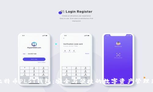 探索比特币PLST钱包:安全与便捷的数字资产管理新选择