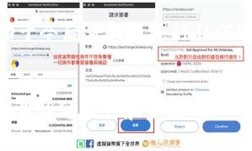 比特币纸钱包转出指南：轻松获取您的数字财富

比特币, 纸钱包, 转账/guanjianci

什么是比特币纸钱包？
想象一下，您在某个阳光明媚的午后，坐在家里的阳台上，手中捧着一杯香浓的咖啡，身边是共享的温暖阳光。这时，您翻开一本书，找到了一个关于比特币的章节，突然对这个神秘的数字货币产生了浓厚的兴趣。在接下来的几天里，您开始研究比特币的世界，最终决定将部分资产转入比特币。在这个探索的过程中，您了解到一种安全存储比特币的方式——纸钱包。纸钱包就像一封用心书写的信件，它将您的数字财富牢牢保存在一张纸上，二维码和私钥的结合让它既独特又安全。

为什么选择纸钱包？
纸钱包的魅力在于它所提供的安全性和隐私保护。当其他人如蜂拥而至，试图通过各种数字防火墙攻陷您的比特币时，纸钱包却安静地躺在抽屉的深处，静静地等待着它的主人去发掘。没有网络连接，没有软件漏洞，纸钱包让您的比特币远离了黑客的魔爪。就像守护着北极寒冬中的那座孤独的灯塔，您理智地选择了纸钱包来守护您的资产。

如何获取比特币纸钱包？
在这条探险之路上，纸钱包的获取相对简单。家里的电脑就是您的通行证。通过一些流行的在线钱包生成器，您只需要几个简单的步骤就可以创建一个安全的纸钱包。选择一个声誉良好的网站，确保它没有任何恶意软件，然后，您只需遵循网站的指引，生成一组独特的公钥和私钥。完成后，打印出来，您就拥有了属于自己的比特币纸钱包，它是您数字财富的物质化。

如何将比特币从纸钱包转出？
在您准备将纸钱包中的比特币转出时，想象一下一条河流，清澈见底，涓涓细流正是您的比特币。将这些比特币从纸钱包中转出，实际上就像将清澈的水引入一个新的容器。首先，您需要使用一种比特币钱包软件（类似于安装一部温暖的水泵），这种软件支持从纸钱包导入私钥的功能。推荐的一些钱包软件包括Electrum和Blockchain.info等。

步骤一：选择您的数字钱包
下载并安装一个您信任的钱包软件。就像在市场上挑选新鲜的水果，挑选边缘光滑、色泽饱满的苹果，您也需要为自己的比特币挑选一个功能强大、界面友好的钱包。完成安装后，打开软件，注册并设置您的账户，确保您开启了双重验证，让您的美元幸存于密码背后。

步骤二：获取私钥
回到那张纸钱包，将其放在您的面前。像拆开一封珍贵信件一样，小心翼翼地将纸钱包的私钥抄写或扫描到数字钱包软件中。这一步至关重要，您必须确保没有任何错误发生，毕竟，这可是您辛辛苦苦攒下来的财富。

步骤三：导入私钥
在您的钱包软件中找到导入私钥的选项，像将种子播撒进土壤，让其在未来的日子中茁壮成长。输入您在纸钱包上找到的私钥，确保它的完整性，这个步骤将帮助您将比特币从纸钱包中转移到数字钱包中。作为贵重的数字财富，每一次操作都需要我们无比小心，防止任何遗漏。

步骤四：完成转账
导入私钥后，您目测到您的比特币已经在钱包中激活。就像看到朝阳映照下宽广的海面，您不禁松了一口气。现在，您可以选择直接提取比特币到另一个地址，或者保留在您的数字钱包中，方便日后使用。若需要转账，就输入接收方的比特币地址、转账金额和相关的网络费用，点击确认，您的比特币将在区块链的海洋中不再孤单，它们将通过网络顺利抵达新的目的地。

注意事项
在这趟旅行中，除了欣赏大海和阳光，更要留心沿途的风景。在转账过程中保持警觉，确保已使用安全网络，避免风险。同时，记录下重要信息以备后用。最后，不要将纸钱包随意丢弃，它依旧是您比特币世界的一部分，保存原件有助于今后查找或进行任何进一步的操作。

结语
纸钱包就像一座灯塔，守护您在比特币世界的财富，以独特而安全的方式陪伴着您。如今，您已经掌握了如何将比特币从纸钱包中转出的方法，如同将心中的梦境变为现实。以此为出发点，继续您对数字资产的探索之旅，去挖掘更多的可能性和美好，像一路畅游在波澜壮阔的伟大海洋中，享受每一份浪花的轻盈与灵动。