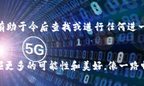 比特币纸钱包转出指南：轻松获取您的数字财富

比特币, 纸钱包, 转账/guanjianci

什么是比特币纸钱包？
想象一下，您在某个阳光明媚的午后，坐在家里的阳台上，手中捧着一杯香浓的咖啡，身边是共享的温暖阳光。这时，您翻开一本书，找到了一个关于比特币的章节，突然对这个神秘的数字货币产生了浓厚的兴趣。在接下来的几天里，您开始研究比特币的世界，最终决定将部分资产转入比特币。在这个探索的过程中，您了解到一种安全存储比特币的方式——纸钱包。纸钱包就像一封用心书写的信件，它将您的数字财富牢牢保存在一张纸上，二维码和私钥的结合让它既独特又安全。

为什么选择纸钱包？
纸钱包的魅力在于它所提供的安全性和隐私保护。当其他人如蜂拥而至，试图通过各种数字防火墙攻陷您的比特币时，纸钱包却安静地躺在抽屉的深处，静静地等待着它的主人去发掘。没有网络连接，没有软件漏洞，纸钱包让您的比特币远离了黑客的魔爪。就像守护着北极寒冬中的那座孤独的灯塔，您理智地选择了纸钱包来守护您的资产。

如何获取比特币纸钱包？
在这条探险之路上，纸钱包的获取相对简单。家里的电脑就是您的通行证。通过一些流行的在线钱包生成器，您只需要几个简单的步骤就可以创建一个安全的纸钱包。选择一个声誉良好的网站，确保它没有任何恶意软件，然后，您只需遵循网站的指引，生成一组独特的公钥和私钥。完成后，打印出来，您就拥有了属于自己的比特币纸钱包，它是您数字财富的物质化。

如何将比特币从纸钱包转出？
在您准备将纸钱包中的比特币转出时，想象一下一条河流，清澈见底，涓涓细流正是您的比特币。将这些比特币从纸钱包中转出，实际上就像将清澈的水引入一个新的容器。首先，您需要使用一种比特币钱包软件（类似于安装一部温暖的水泵），这种软件支持从纸钱包导入私钥的功能。推荐的一些钱包软件包括Electrum和Blockchain.info等。

步骤一：选择您的数字钱包
下载并安装一个您信任的钱包软件。就像在市场上挑选新鲜的水果，挑选边缘光滑、色泽饱满的苹果，您也需要为自己的比特币挑选一个功能强大、界面友好的钱包。完成安装后，打开软件，注册并设置您的账户，确保您开启了双重验证，让您的美元幸存于密码背后。

步骤二：获取私钥
回到那张纸钱包，将其放在您的面前。像拆开一封珍贵信件一样，小心翼翼地将纸钱包的私钥抄写或扫描到数字钱包软件中。这一步至关重要，您必须确保没有任何错误发生，毕竟，这可是您辛辛苦苦攒下来的财富。

步骤三：导入私钥
在您的钱包软件中找到导入私钥的选项，像将种子播撒进土壤，让其在未来的日子中茁壮成长。输入您在纸钱包上找到的私钥，确保它的完整性，这个步骤将帮助您将比特币从纸钱包中转移到数字钱包中。作为贵重的数字财富，每一次操作都需要我们无比小心，防止任何遗漏。

步骤四：完成转账
导入私钥后，您目测到您的比特币已经在钱包中激活。就像看到朝阳映照下宽广的海面，您不禁松了一口气。现在，您可以选择直接提取比特币到另一个地址，或者保留在您的数字钱包中，方便日后使用。若需要转账，就输入接收方的比特币地址、转账金额和相关的网络费用，点击确认，您的比特币将在区块链的海洋中不再孤单，它们将通过网络顺利抵达新的目的地。

注意事项
在这趟旅行中，除了欣赏大海和阳光，更要留心沿途的风景。在转账过程中保持警觉，确保已使用安全网络，避免风险。同时，记录下重要信息以备后用。最后，不要将纸钱包随意丢弃，它依旧是您比特币世界的一部分，保存原件有助于今后查找或进行任何进一步的操作。

结语
纸钱包就像一座灯塔，守护您在比特币世界的财富，以独特而安全的方式陪伴着您。如今，您已经掌握了如何将比特币从纸钱包中转出的方法，如同将心中的梦境变为现实。以此为出发点，继续您对数字资产的探索之旅，去挖掘更多的可能性和美好，像一路畅游在波澜壮阔的伟大海洋中，享受每一份浪花的轻盈与灵动。