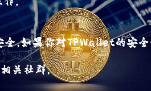 关于TPWallet（TP钱包)，其安全性和是否可以使用，通常取决于多个因素，包括平台的维护情况、用户的安全意识以及具体的市场环境。

### 安全性
1. **多重安全机制**：TPWallet通常提供多层安全防护，如2FA（双重认证）、冷存储等，以保护用户的资产安全。
2. **社区反馈**：查看其他用户的反馈和经验也是了解TPWallet安全性的一个好方法。社区的声誉和活动可以反映出该钱包的稳定性。
3. **更新和维护**：确保你使用的版本是最新的，并保持关注该钱包的官方公告，以了解任何可能的安全漏洞和更新。

### 使用情况
1. **连接网络**：检查TPWallet是否在服务器上正常运作，官方社交媒体和支持渠道可以提供实时的信息。
2. **账户状态**：如果你已经注册和创建了账户，请确认你的登录信息是否正常。如果出现异常情况（如无法登录或资产消失），建议立即联系官方支持。

### 建议
- **备份助记词**：在使用任何加密钱包时，确保将你的助记词妥善备份，以防止失去访问权限。
- **不与他人分享信息**：绝对不要透露你的私钥或助记词给任何人，以免造成资产损失。
- **定期监控账户**：经常检查你的账户活动，确保没有未经授权的操作。

### 结论
在决定是否使用TPWallet之前，务必做好充分的研究，确保你的操作安全。如果你对TPWallet的安全性存在任何疑虑，可以考虑使用更为知名或经过严格审查的加密钱包。

如需更具体的使用建议或技术支持，可以访问TPWallet的官方网站或相关社群。