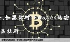 关于TPWallet（TP钱包)，其安全性和是否可以使用，