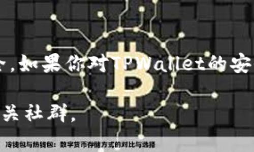 关于TPWallet（TP钱包)，其安全性和是否可以使用，通常取决于多个因素，包括平台的维护情况、用户的安全意识以及具体的市场环境。

### 安全性
1. **多重安全机制**：TPWallet通常提供多层安全防护，如2FA（双重认证）、冷存储等，以保护用户的资产安全。
2. **社区反馈**：查看其他用户的反馈和经验也是了解TPWallet安全性的一个好方法。社区的声誉和活动可以反映出该钱包的稳定性。
3. **更新和维护**：确保你使用的版本是最新的，并保持关注该钱包的官方公告，以了解任何可能的安全漏洞和更新。

### 使用情况
1. **连接网络**：检查TPWallet是否在服务器上正常运作，官方社交媒体和支持渠道可以提供实时的信息。
2. **账户状态**：如果你已经注册和创建了账户，请确认你的登录信息是否正常。如果出现异常情况（如无法登录或资产消失），建议立即联系官方支持。

### 建议
- **备份助记词**：在使用任何加密钱包时，确保将你的助记词妥善备份，以防止失去访问权限。
- **不与他人分享信息**：绝对不要透露你的私钥或助记词给任何人，以免造成资产损失。
- **定期监控账户**：经常检查你的账户活动，确保没有未经授权的操作。

### 结论
在决定是否使用TPWallet之前，务必做好充分的研究，确保你的操作安全。如果你对TPWallet的安全性存在任何疑虑，可以考虑使用更为知名或经过严格审查的加密钱包。

如需更具体的使用建议或技术支持，可以访问TPWallet的官方网站或相关社群。